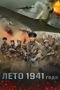 Jaquette du film 1941 жылдың жазы