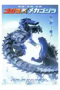 Jaquette du film Godzilla vs Mechagodzilla