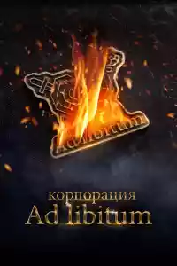 Jaquette du film Корпорация Ad Libitum