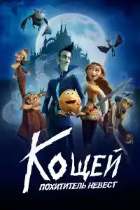 Jaquette du film Кощей. Похититель невест