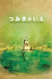 Jaquette du film La Maison en Petits Cubes