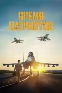 Jaquette du film Время патриотов