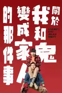 Jaquette du film 關於我和鬼變成家人的那件事