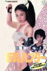 Jaquette du film 巨乳ハンター