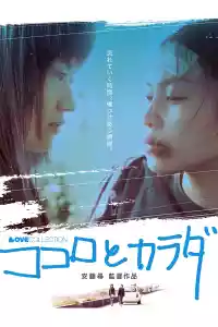 Jaquette du film ココロとカラダ