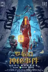 Jaquette du film 罗布泊神秘事件