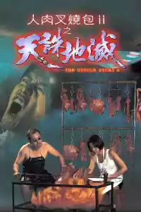 Jaquette du film 人肉叉燒包Ⅱ之天誅地滅