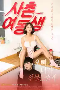 Jaquette du film 사촌여동생