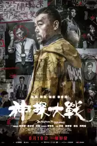 Jaquette du film 神探大战