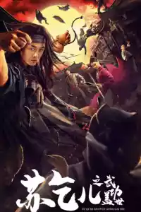 Jaquette du film 苏乞儿之武功盖世