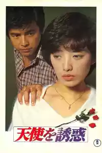 Jaquette du film 天使を誘惑