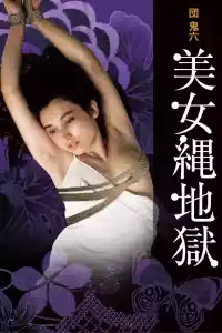 Jaquette du film 団鬼六　美女縄地獄