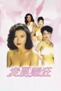 Jaquette du film 我為卿狂