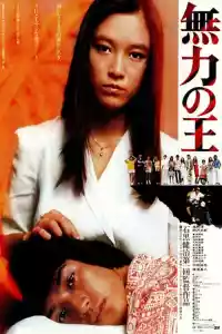 Jaquette du film 無力の王