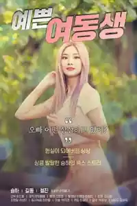 Jaquette du film 예쁜 여동생