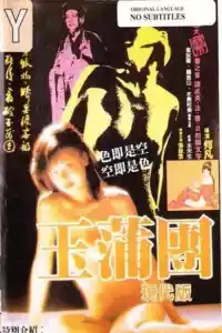 Jaquette du film 玉蒲團