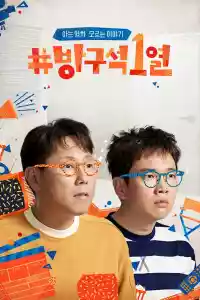 Jaquette du film 방구석1열