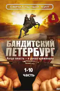 Jaquette du film Бандитский Петербург