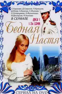 Jaquette du film Бедная Настя