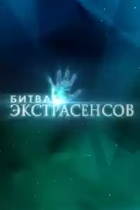 Jaquette du film Битва экстрасенсов