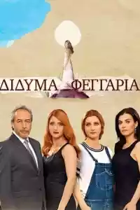 Jaquette du film Δίδυμα Φεγγάρια