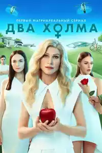 Jaquette du film Два холма