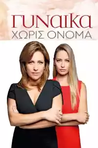 Jaquette du film Γυναίκα Χωρίς Όνομα