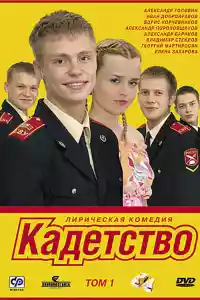 Jaquette du film Кадетство