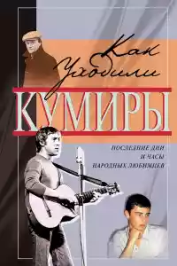 Jaquette du film Как уходили кумиры