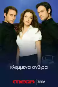 Jaquette du film Κλεμμένα Όν3ιρα