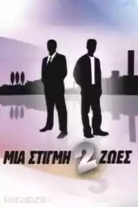 Jaquette du film Μια Στιγμή 2 Ζωές