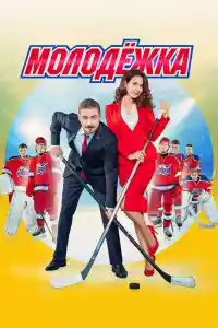 Jaquette du film Молодёжка