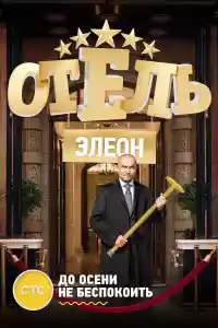 Jaquette du film Отель Элеон