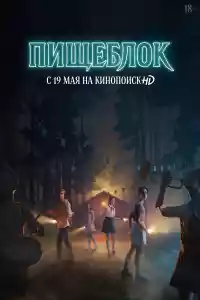 Jaquette du film Пищеблок