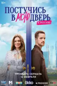 Jaquette du film Постучись в мою дверь в Москве