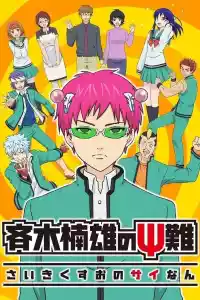 Jaquette du film Saiki Kusuo no Ψ Nan