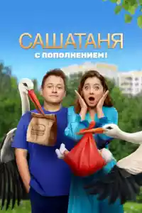 Jaquette du film СашаТаня