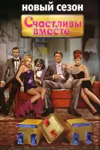 Jaquette du film Счастливы вместе