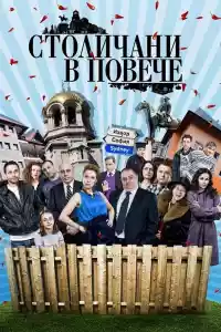 Jaquette du film Столичани в повече