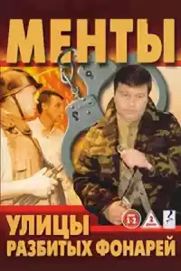 Jaquette du film Улицы разбитых фонарей