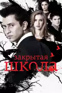 Jaquette du film Закрытая школа