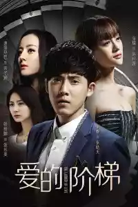 Jaquette du film 爱的阶梯