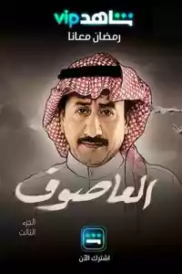 Jaquette du film العاصوف