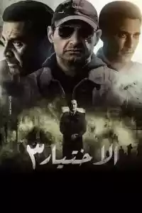 Jaquette du film الاختيار