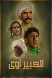 Jaquette du film الكبير أوي