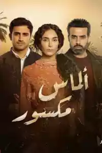 Jaquette du film الماس مكسور