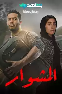 Jaquette du film المشوار