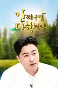 Jaquette du film 안싸우면 다행이야