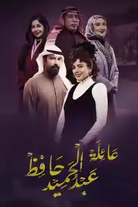 Jaquette du film عائلة عبد الحميد حافظ