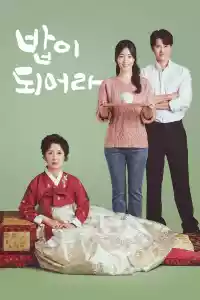 Jaquette du film 밥이 되어라